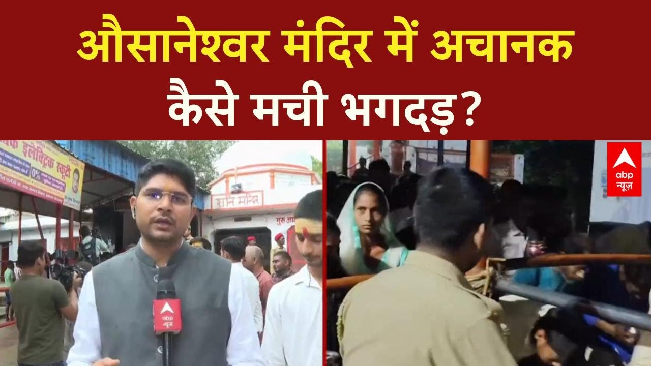 Barabanki Temple Stampede: औसानेश्वर मंदिर में अचानक कैसे मची भगदड़? | UP