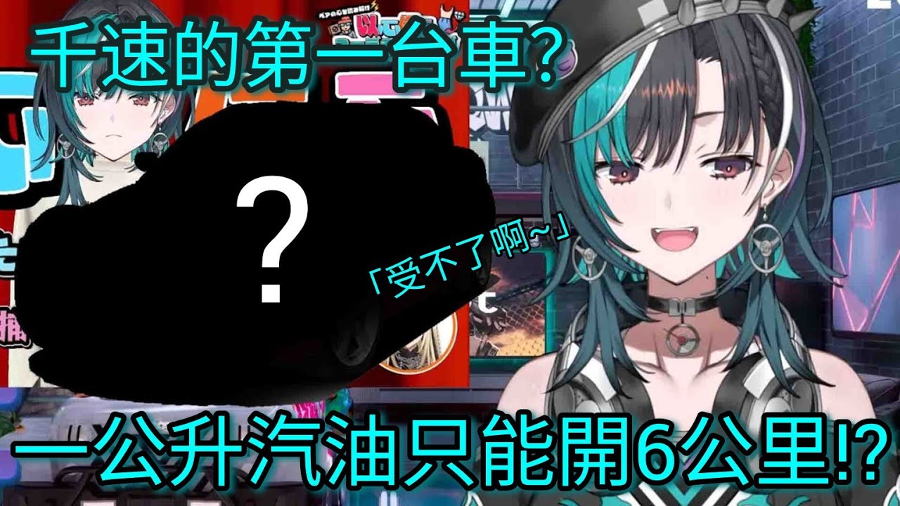 【Hololive中文精華】千速買的第一台車是吃油怪獸？ 好開但是受不了？【 #輪堂千速 】