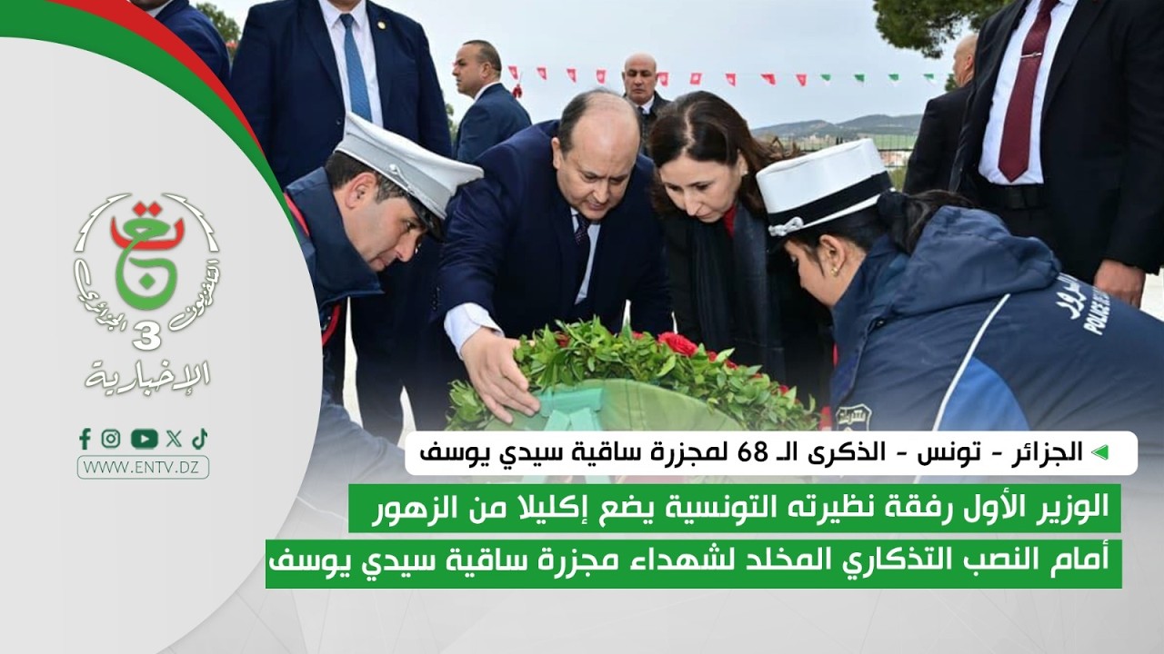 مجازر ساقية سيدي يوسف| الوزير الأول بالمعبر الحدودي رفقة رئيسة الحكومة التونسية لإحياء الذكرى الـ 68