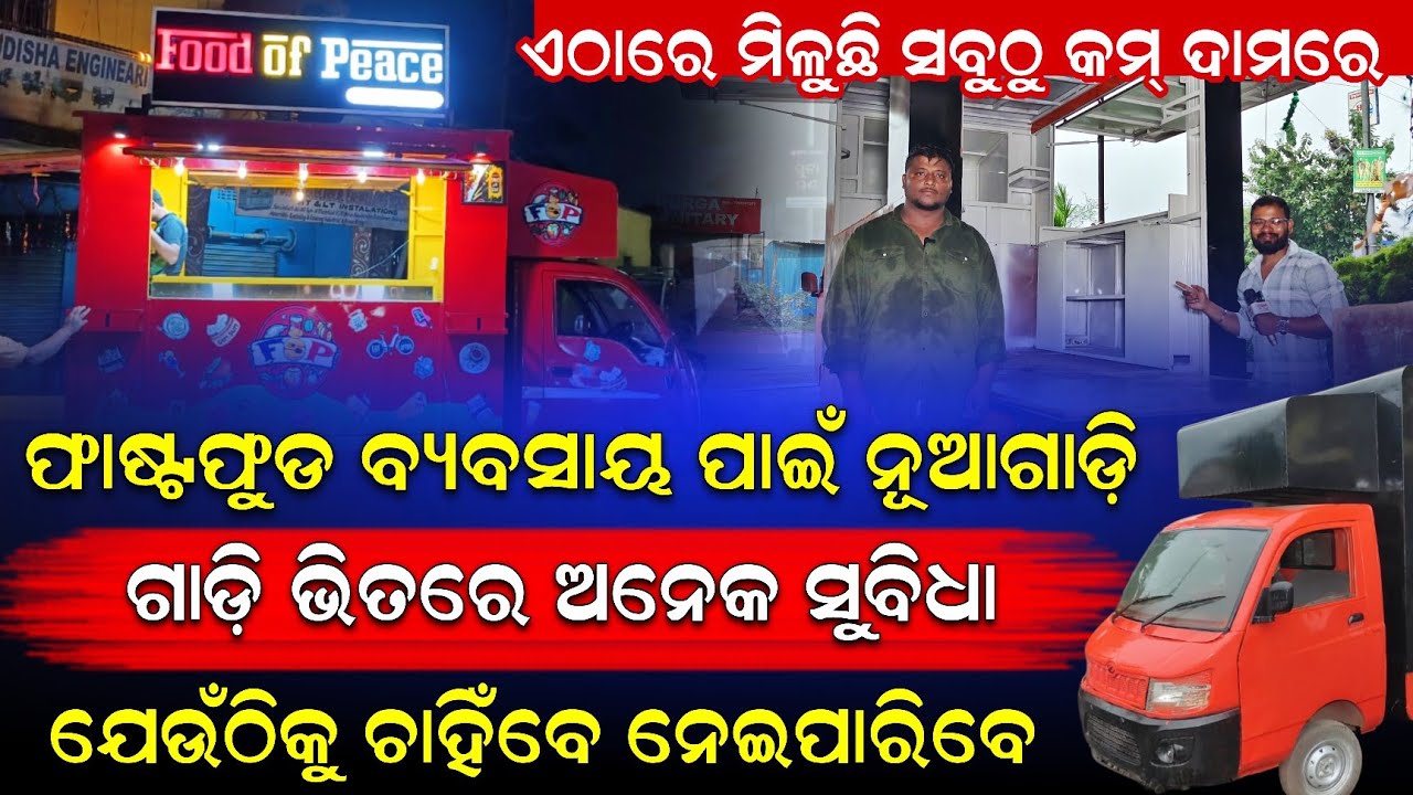 ଗାଡ଼ି ଭିତରେ ଅନେକ ସୁବିଧା || ଯେଉଁଠିକୁ ଚାହିଁବେ ନେଇପାରିବେ// ଫାଷ୍ଟଫୁଡ୍ ବ୍ୟବସାୟ ପାଇଁ ଆସିଗଲା ନୁଆ ଗାଡ଼ି।