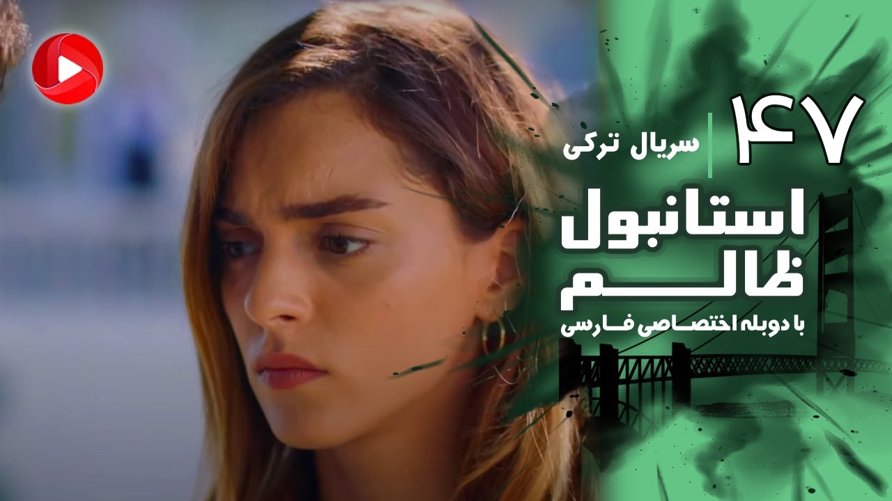 Istanbul Zalem- Episode 47 - سریال استانبول ظالم - قسمت 47 - دوبله فارسی