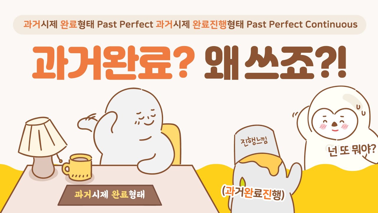 과거완료 언제 어떻게 왜 쓸까? (had p.p, 과거완료진행 had been ing, 대과거) / 시제 시리즈 12편 / 쉬운 기초 영어 문법