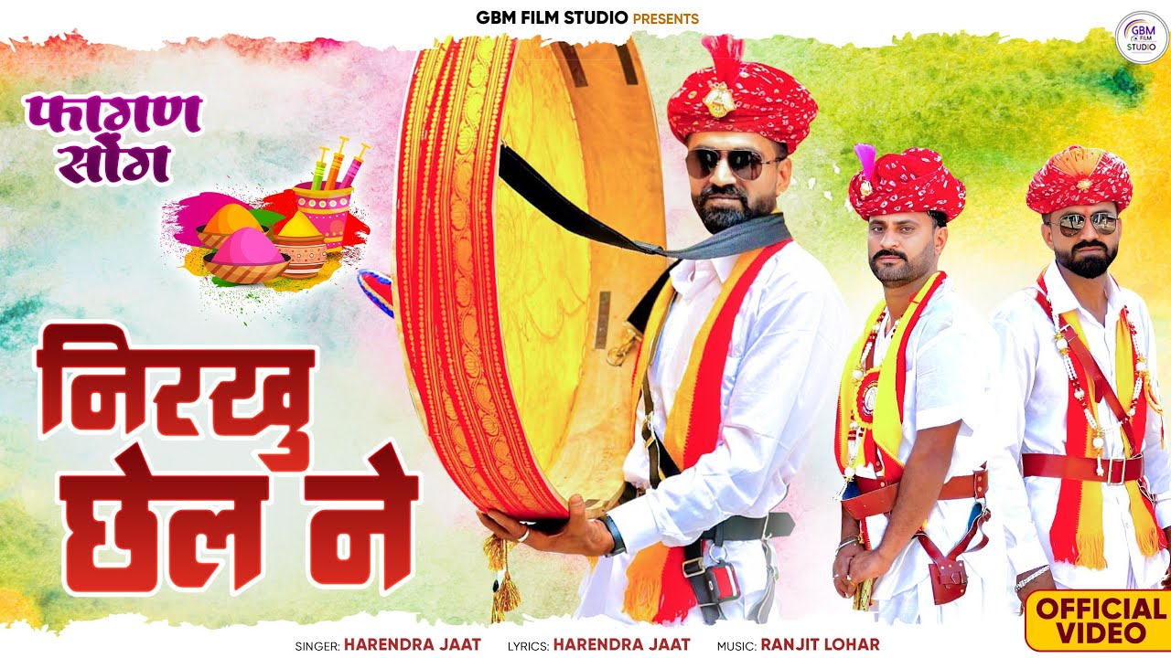 निरखु छेल ने || NIRKHU SHEL NE || NEW  FAGAN 2025 || Holi Ger Song || Mawadi Fagan Geet