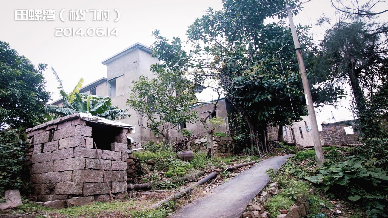 闽安古镇——田螺湾(松门村）