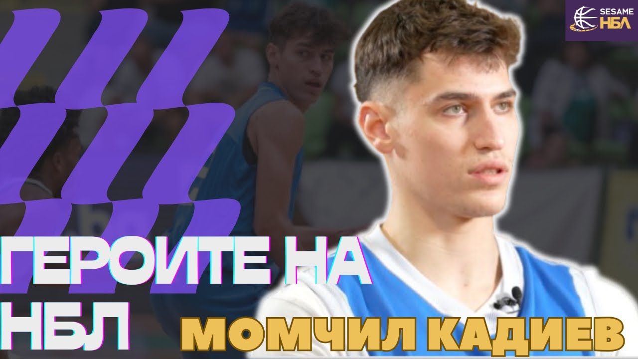 Героите на НБЛ - Момчил Кадиев: Мечтая да стана национал на България