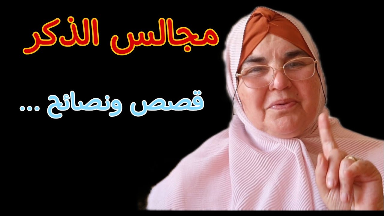 مجالس الذكر... قصص معبرة ونصائح عامة للنساء