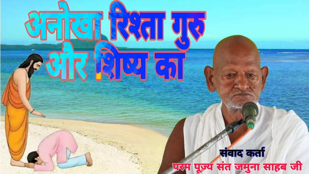 अनोखा रिश्ता गुरु और शिष्य का गुरुदीक्षा पर प्रवचन