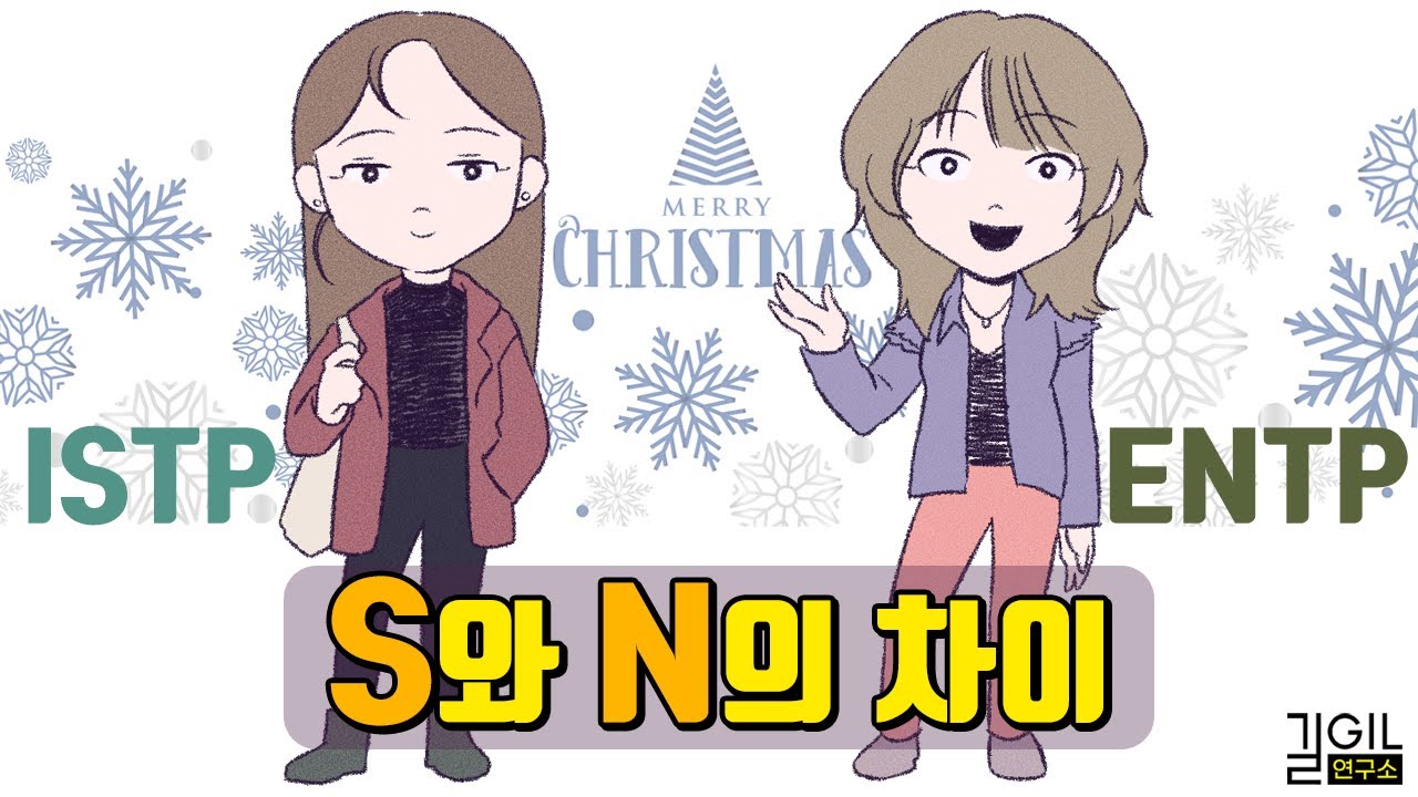 MBTI S와 N의 차이