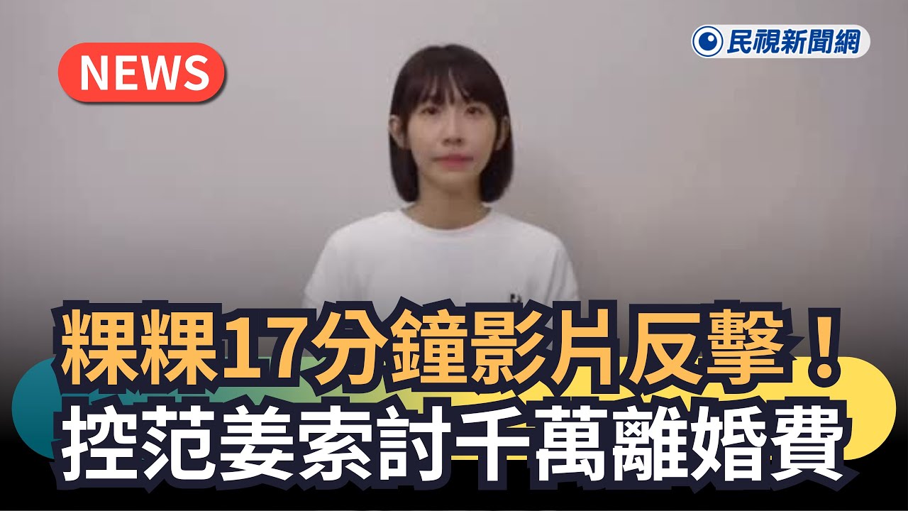 發燒新聞／粿粿17分鐘影片反擊！控范姜索討「1600萬離婚費」｜民視新聞