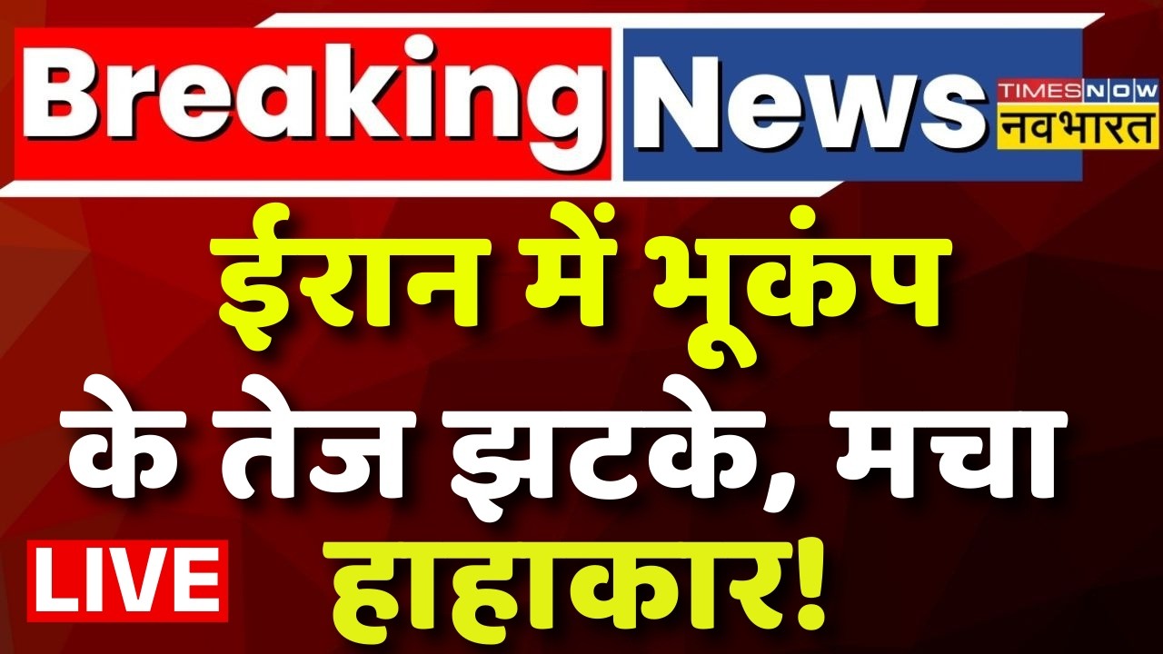 Iran News Live : ईरान में भूकंप, के तेज झटके मचा हाहाकार ! Earthquake | World News | Breaking News |