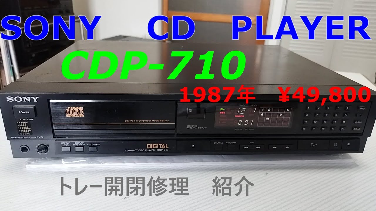 【SONY　CDプレーヤー　CDP-710　修理・紹介】