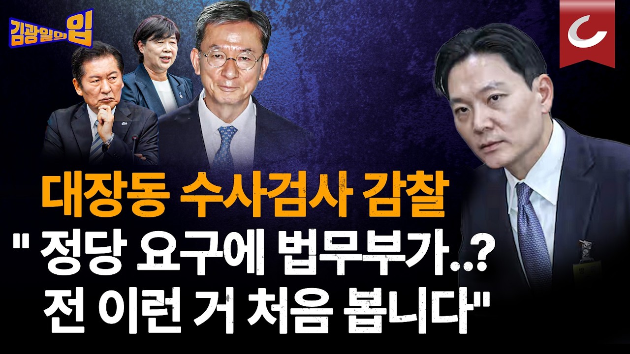 정당 요구에 대장동 수사검사 9명 감찰하는 법무부...