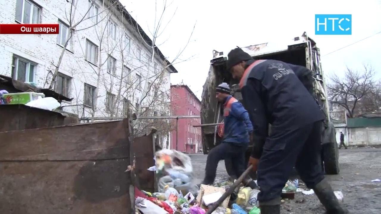 Техникага зар “Ош Тазалык” ишканасы / 06.02.19 / НТС