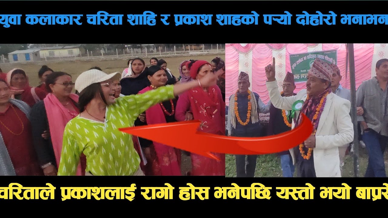 new deuda song युवा कलाकार चरिता शाहि र प्रकाश शाहको पर्‍यो दोहोरो भनाभन deuda song/deuda geet