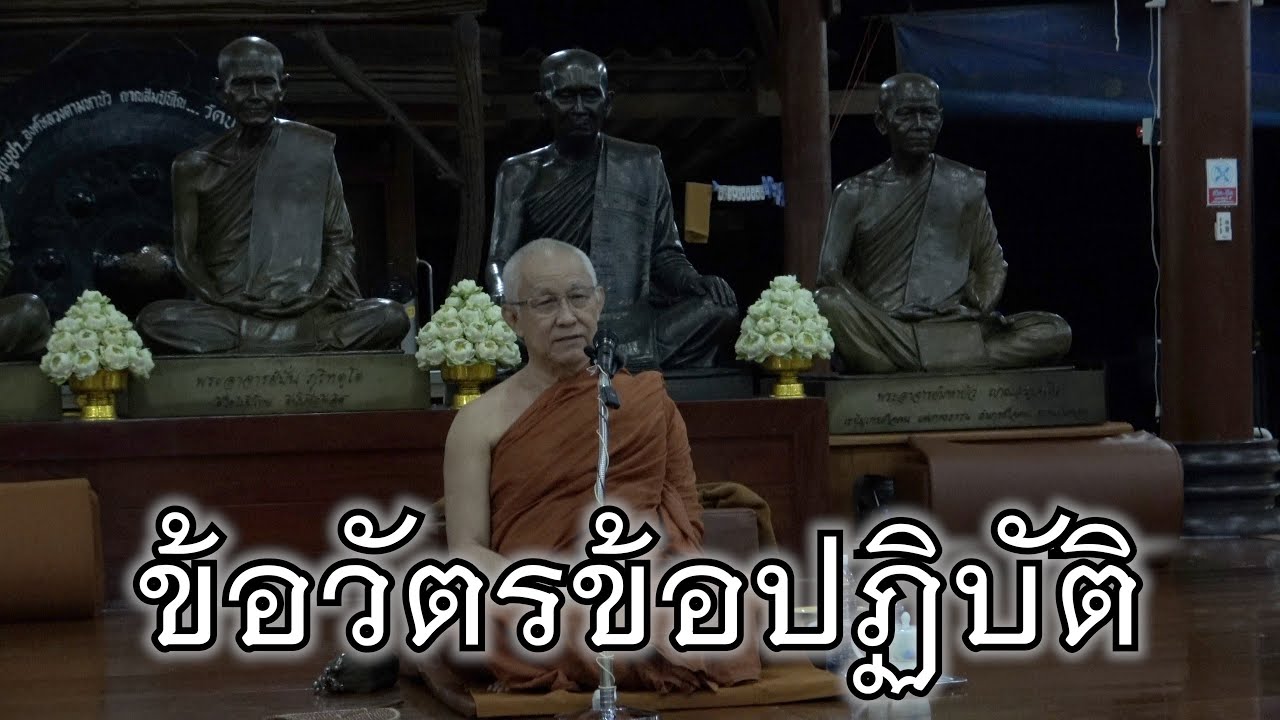 พระอาจารย์สุธรรม สุธัมโม | ข้อวัตรข้อปฏิบัติ วัดป่าบ้านตาด วันที่ ๑ พฤศจิกายน ๒๕๖๕