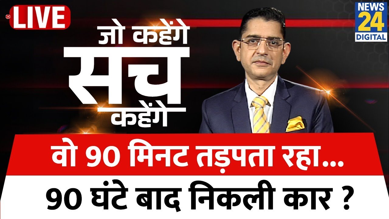 Jo Kahenge Sach Kahenge : वो 90 मिनट तड़पता रहा...90 घंटे बाद निकली कार ? Sachin Arora