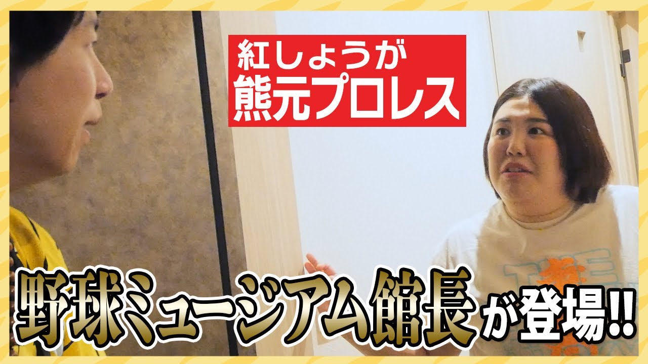 プロ野球ミュージアムで館長と“熱い”野球トーク【紅しょうが:熊元プロレス】
