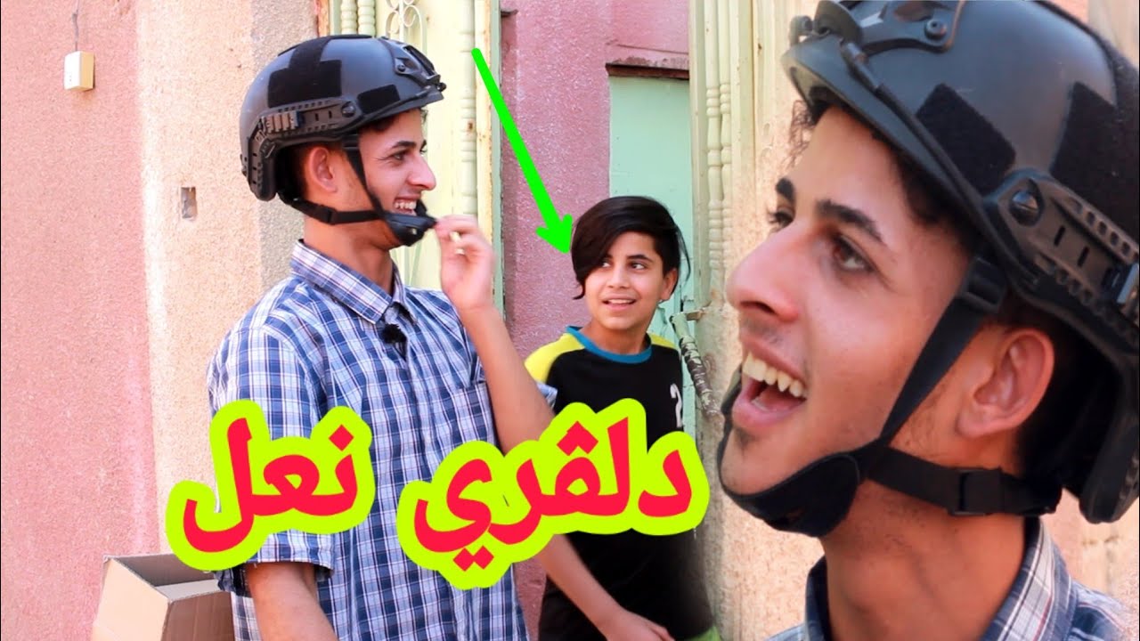 تحشيش/ رضاوي دلفري ابو نعل. شوفو سلوم شصار.. ههههه