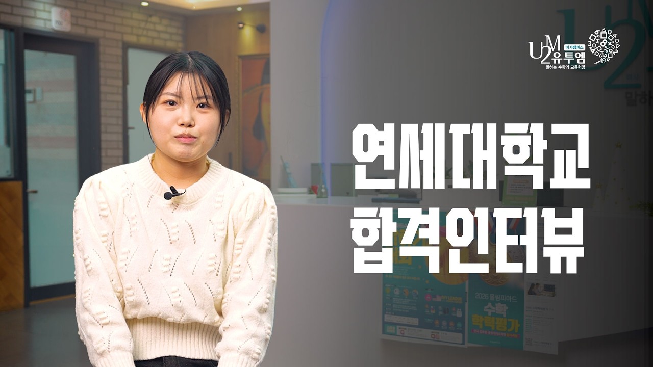 미사유투엠 연세대학교 합격생 인터뷰 EP3
