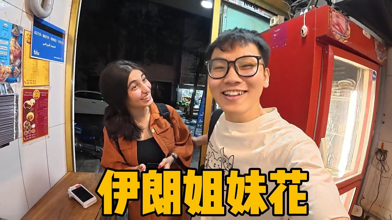 当在伊朗不小心把女生名字叫成她闺蜜，会发生什么事？ 