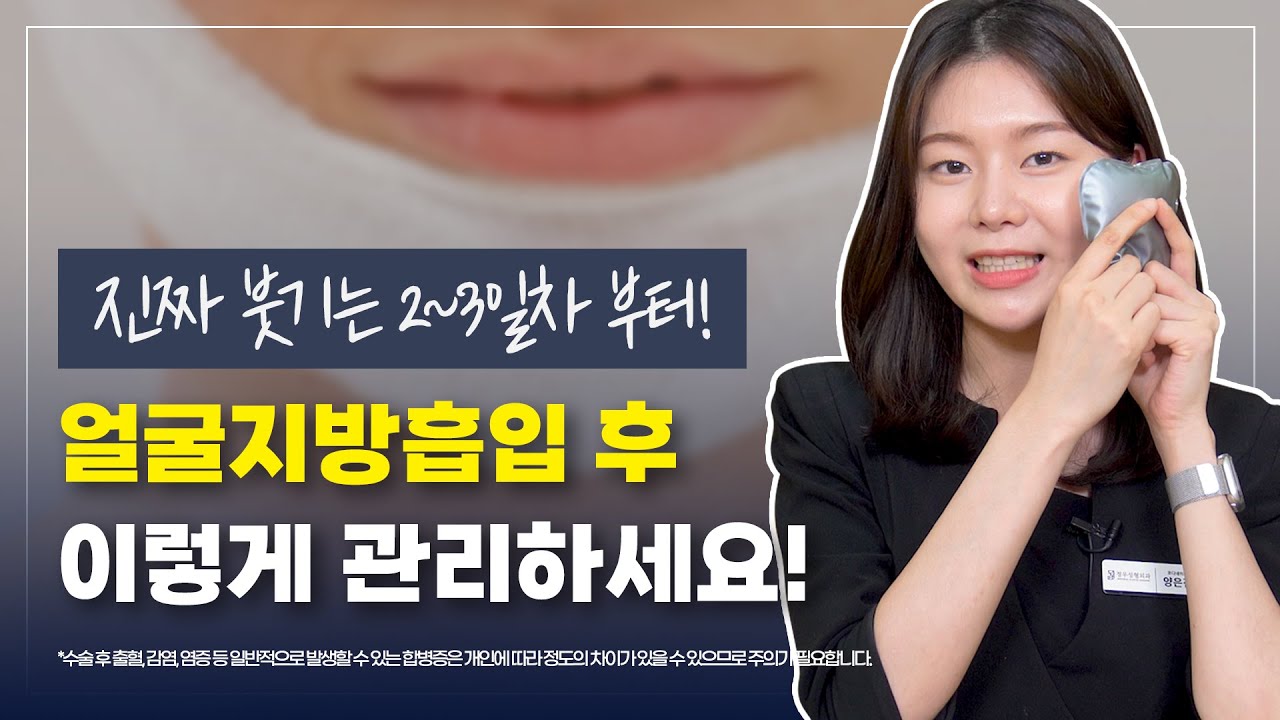 얼굴지방흡입 후 진짜 붓기는 2일차 부터! 이렇게 관리하세요!