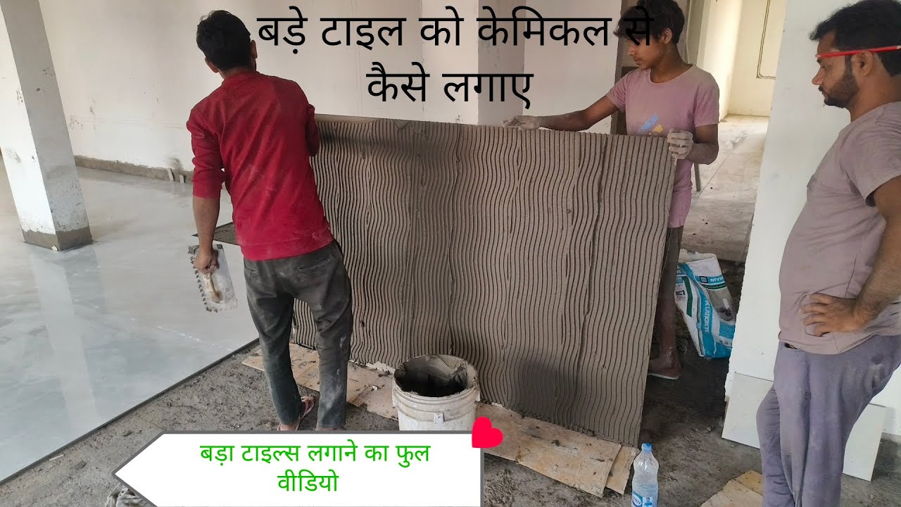 बड़ी टाइल्स को केमिकल मे कैसे लगाया जाता है | how to install Big tiles by Adhesive | tile kese lagaye