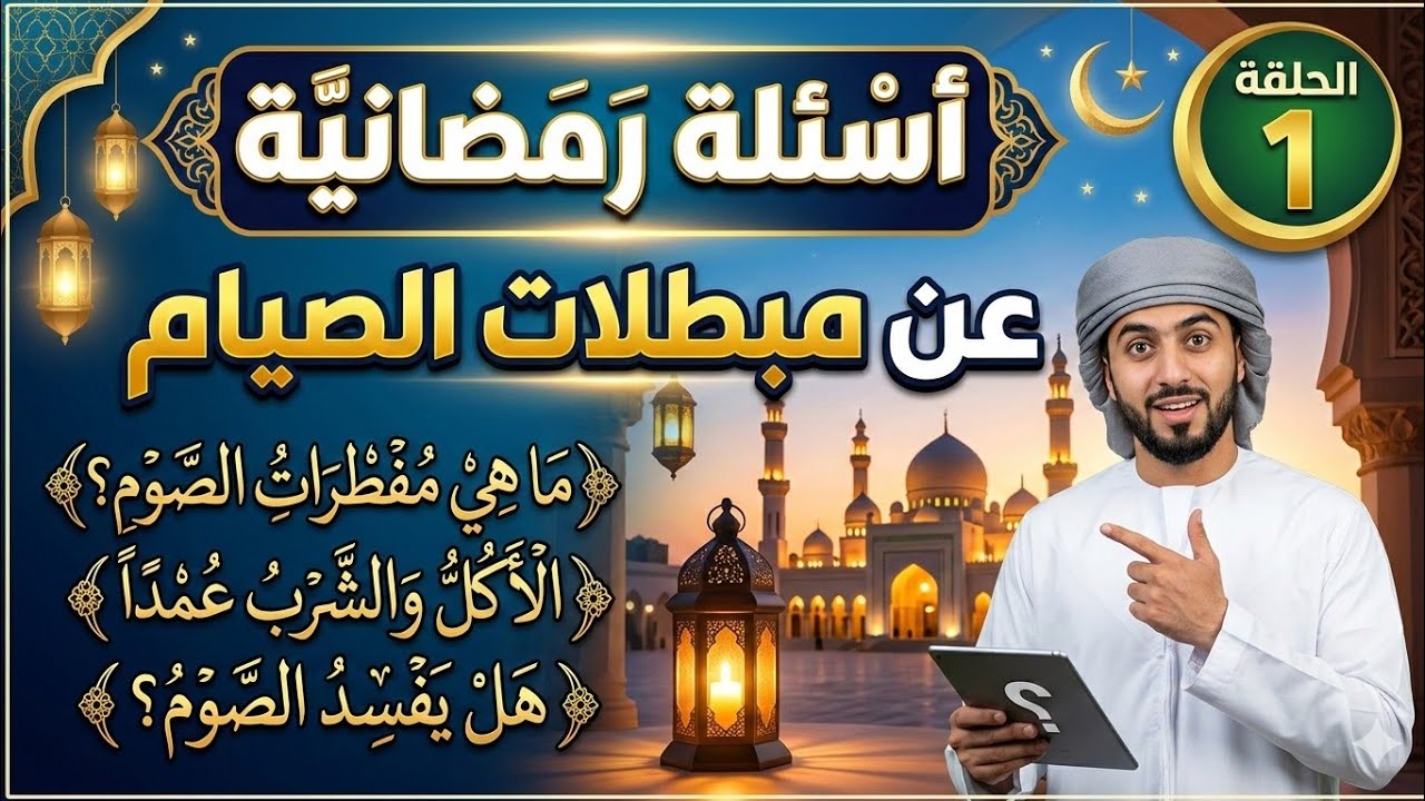 مسابقة رمضانية 🔥 هل تعرف مبطلات الصيام؟ اختبر معلوماتك الآن! | تحدي رمضان