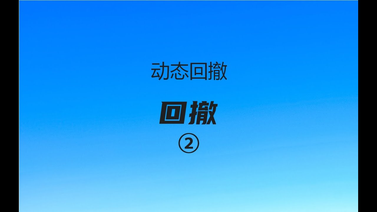 到底什么是回撤？（二）理解动态回撤-What exactly is a retracement? (2) Understanding dynamic retracement