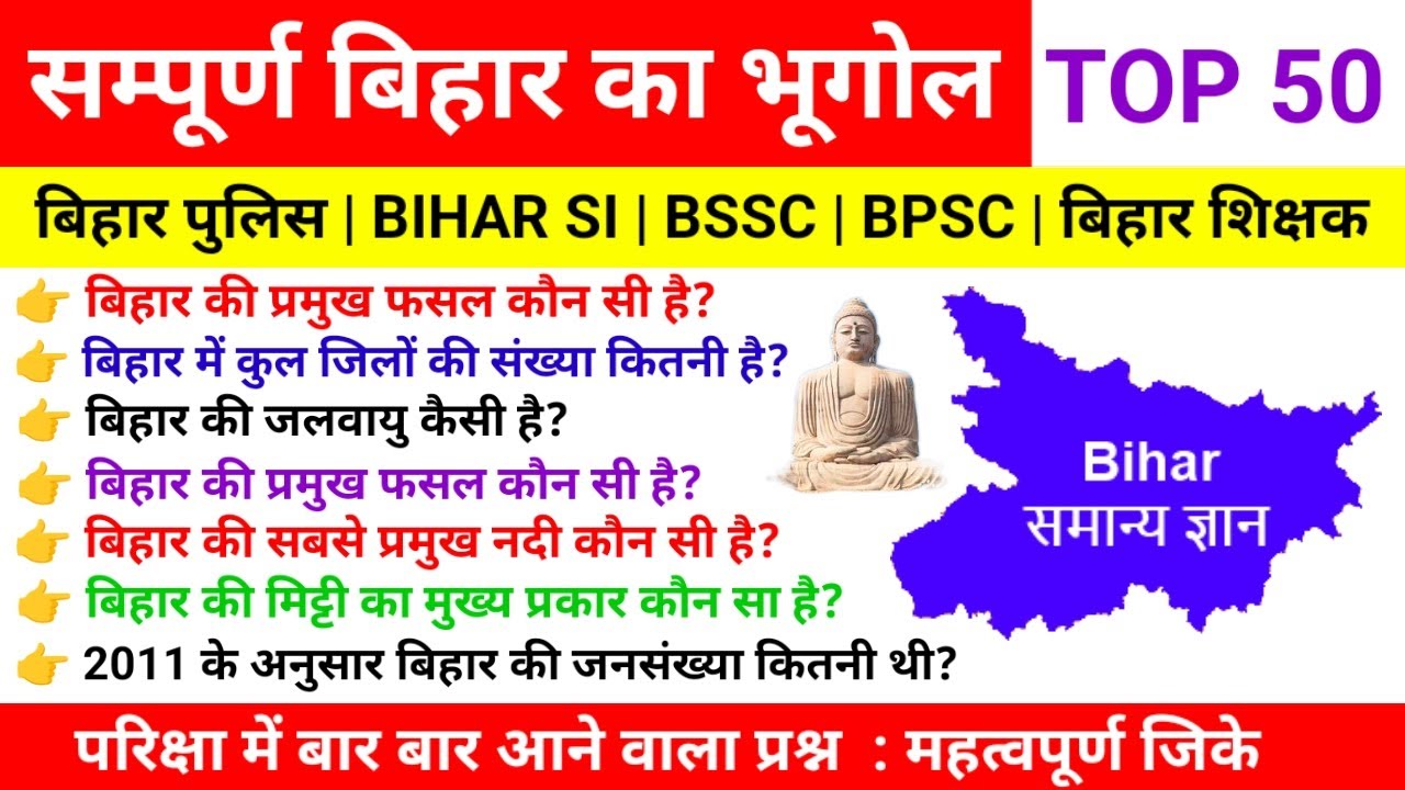 बिहार का भूगोल /bihar geography/bihar police geography questions/bihar police 21 august ka questions