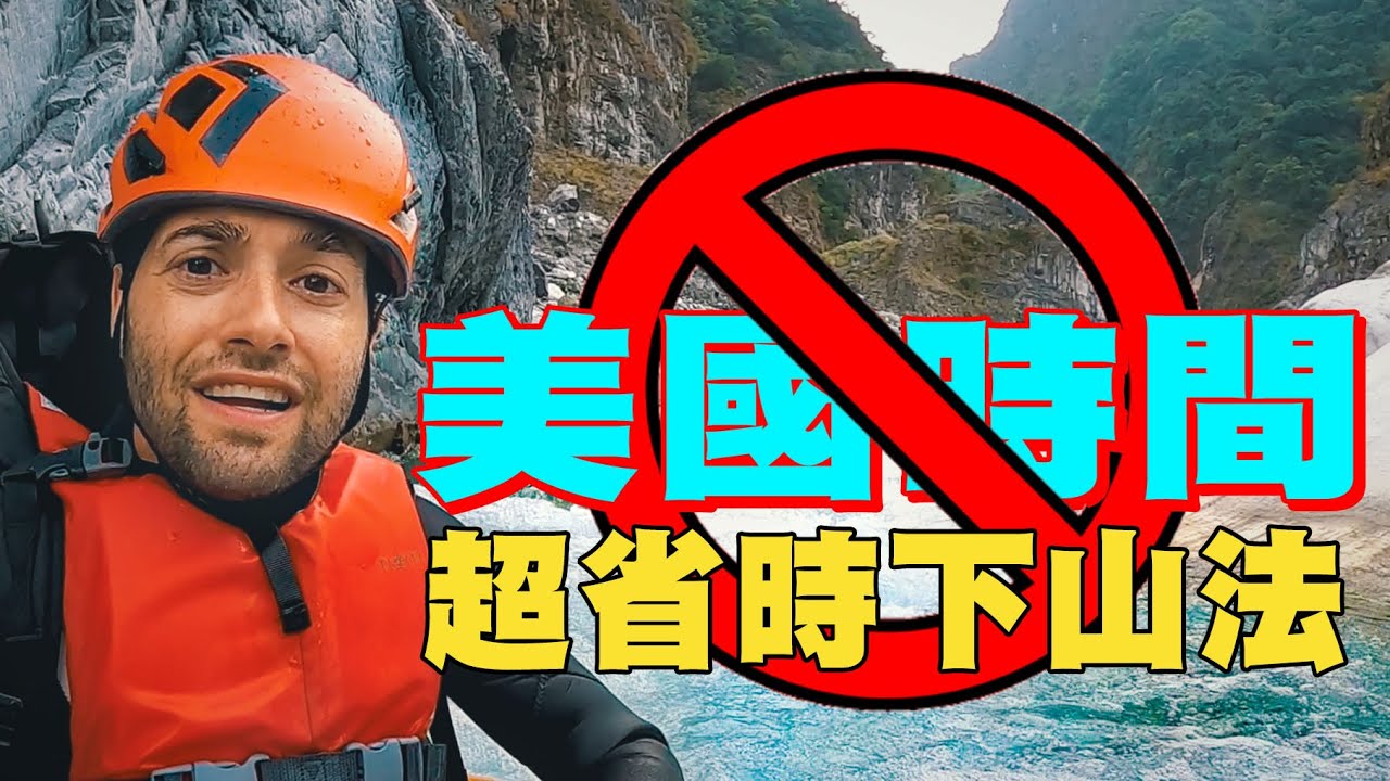 沒有那個美國時間爬山？五小時變三小時，超省時爬山去！【探險台灣 | 花蓮秘境 | 二子山溫泉】漂漂河 Taiwan Hot Springs Guide  - Follow Xiaofei 野溪溫泉#9
