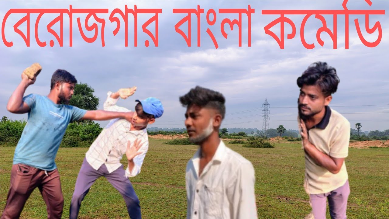 berojgar bangla comedy 😆 বেরোজগার বাংলা কমেডি purulia new bangla comedy 😂|||@KingStarOfficial3 