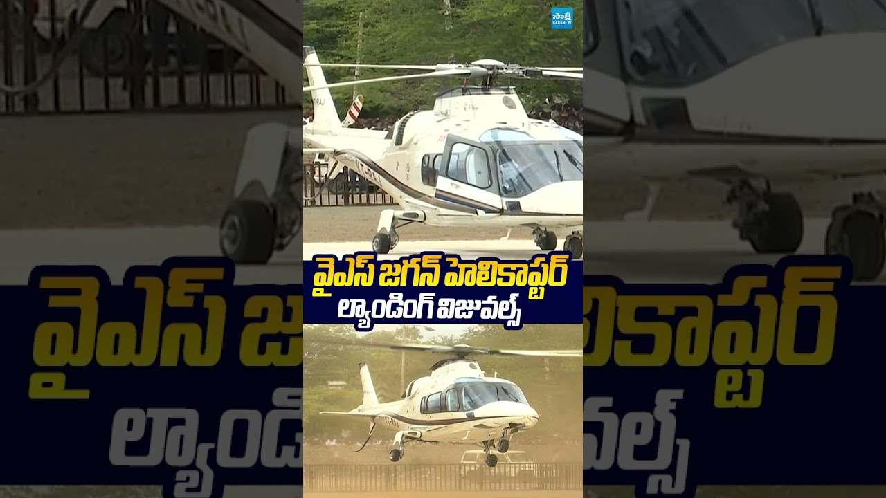 వైఎస్ జగన్ హెలికాప్టర్ విజువల్స్.. #ysjagan #yscrp  #svmohanreddy #sakshitv