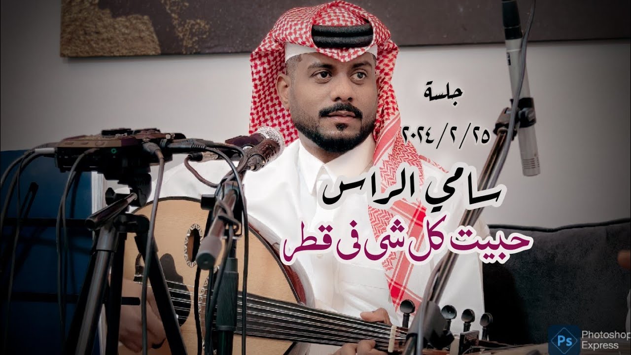 سامي الراس - حبيت كل شي في قطر ( جلسه خاصه ) 2024