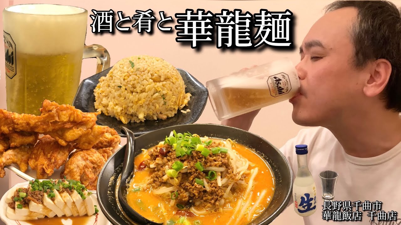 【酒と肴とVol.2】酒と肴と華龍麺【華龍飯店千曲店】