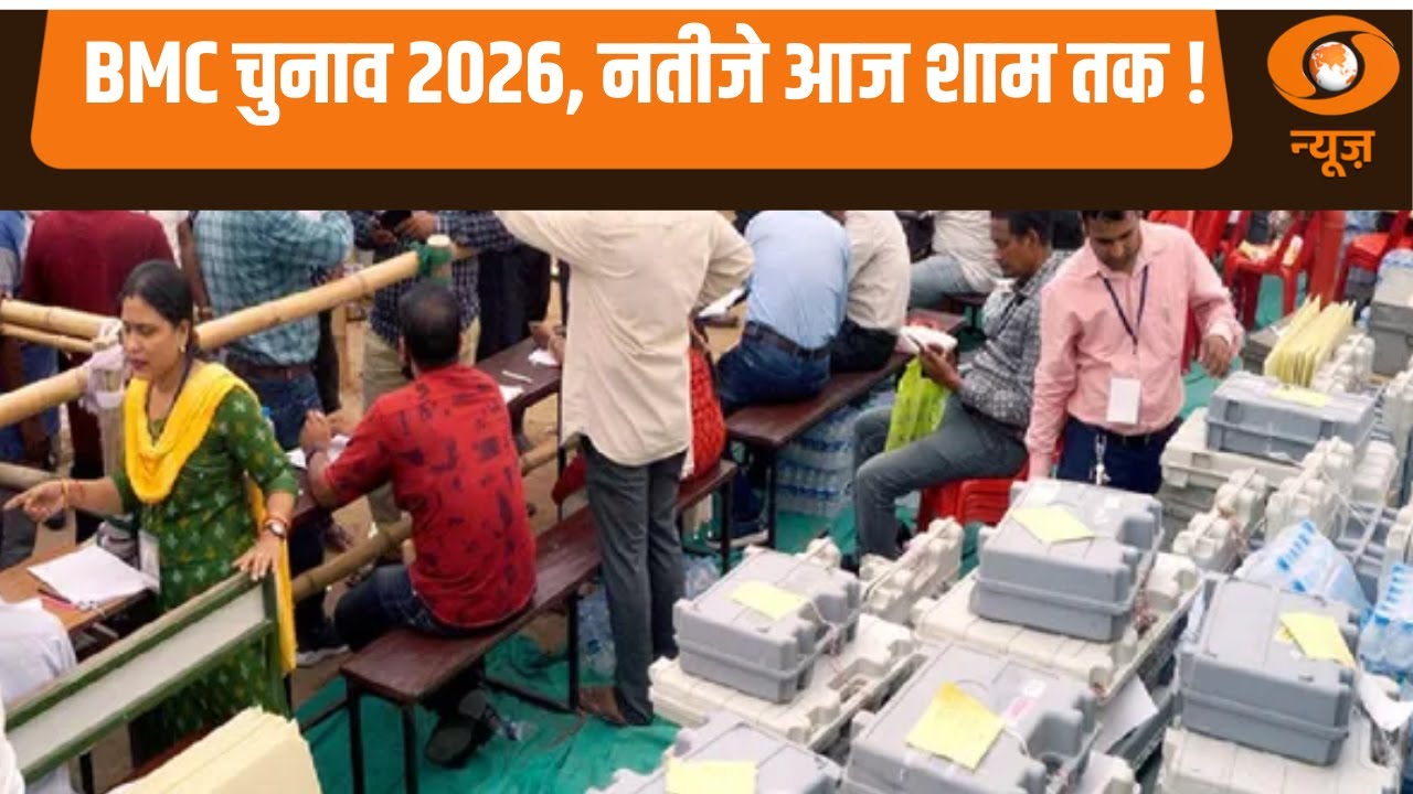BMC चुनाव 2026 के  नतीजे आज शाम तक