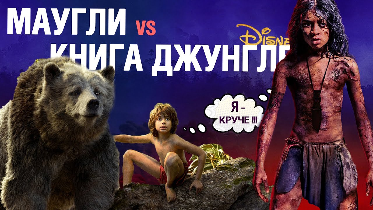 Маугли | Книга Джунглей | Обзор - Сравнение | У кого вышло лучше? | Еще и Короле Льве поговорим :)
