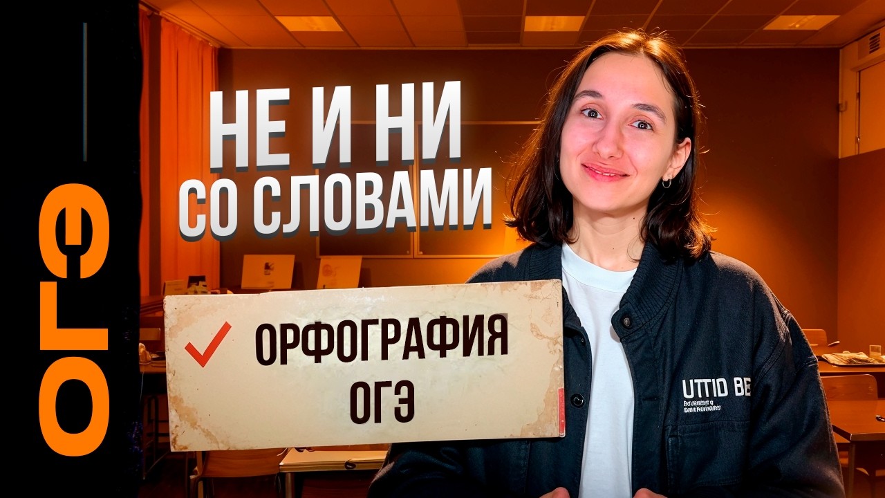 НЕ и НИ со словами | Номера 6 и 7. Орфография ОГЭ