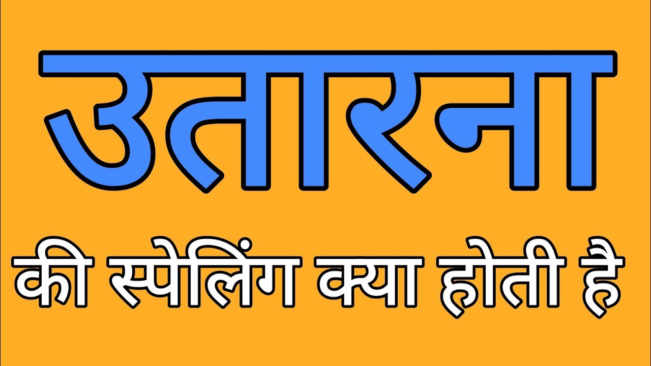 उतरना की स्पेलिंग | Utarna ki spelling | Spelling of Utarna