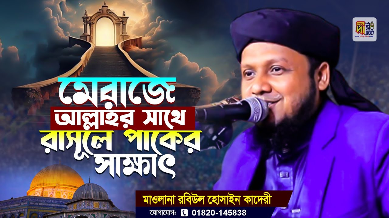 মেরাজে আল্লাহর সাথে রাসূলে পাকের সাক্ষাৎ | মাওলানা রবিউল হোসাইন কাদেরী Rabiul Hossain Qadri Waz 2026