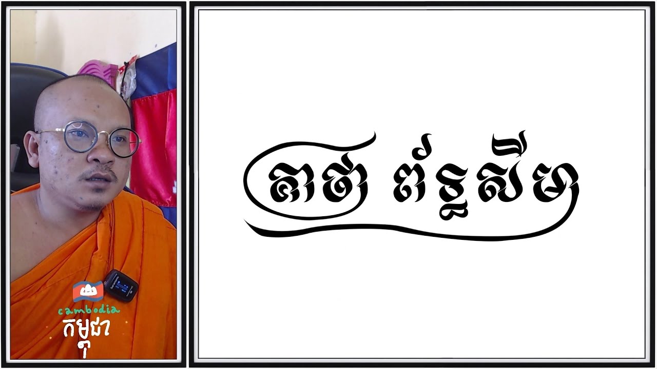 គាថា ព័ទ្ធសីមា | Keatha Port Seima | ស៊ឹមសុខា