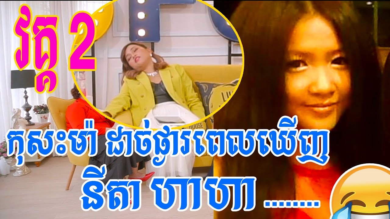 ហាហា កុសះម៉ា​ ដាច់​ផ្ងារពេលឃើញ​ នីតា #3funnita #3fun