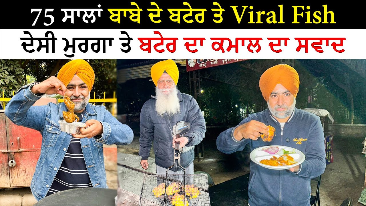 75 ਸਾਲਾਂ ਬਾਬੇ ਦੇ ਬਟੇਰ ਤੇ Viral Fish | 75 Years Old Baba Ji Mutton Vale | Pinda Vale Vlogger