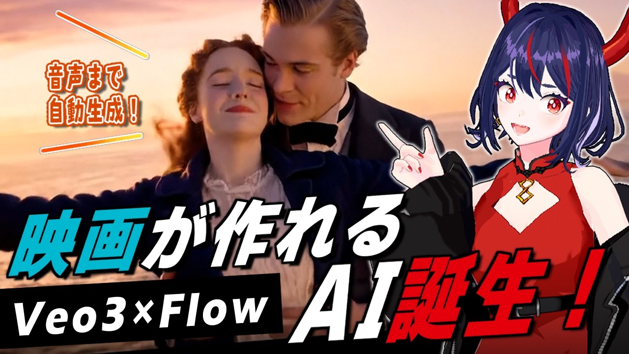 【Google Veo3 × Flow】映画を2分で作れるAIを徹底解説