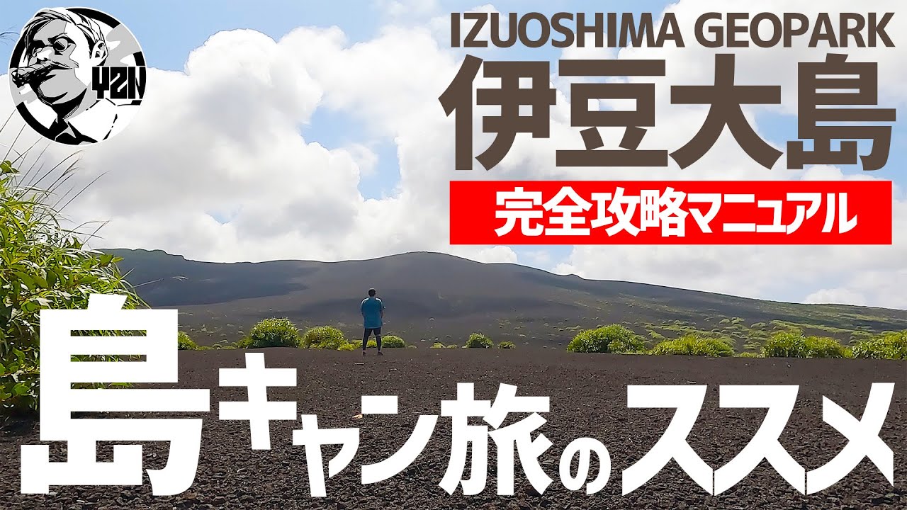 一度は行ってほしい！伊豆大島キャンプ旅完全攻略マニュアル2023保存版▼電チャリで島一周＆三原山裏砂漠トレッキング2泊4日