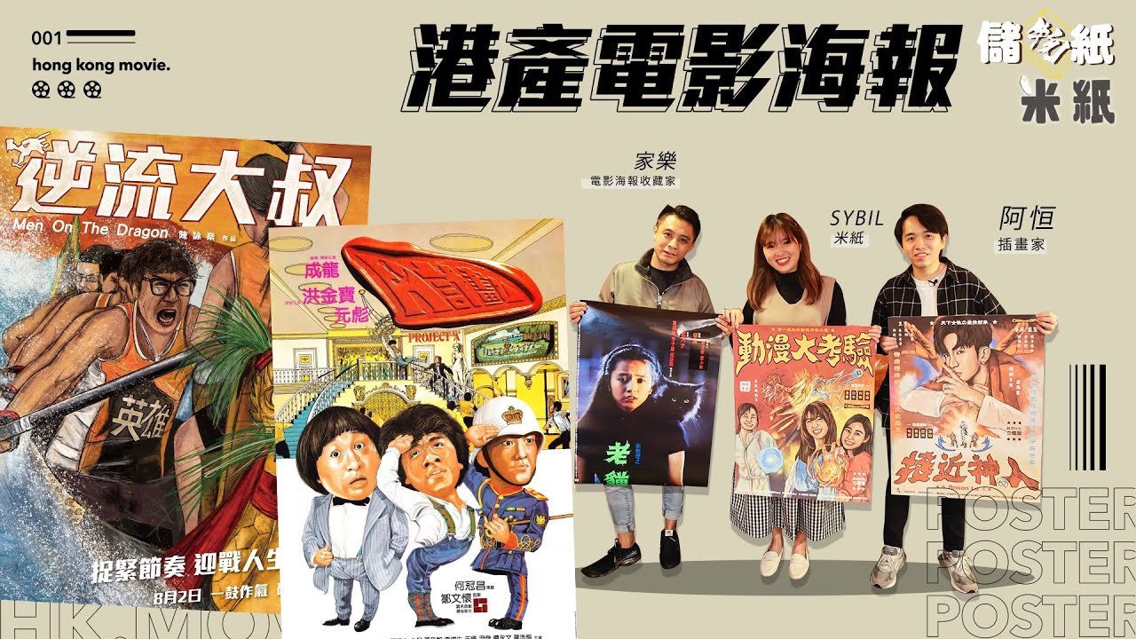 #米紙｜港產電影海報｜收藏家儲逾五千張海報曾花$8000購入海報以完成陳百強展覽  90後插畫家重現70年代手繪風格吸引電影逆流大叔邀請畫海報 #儲物紙