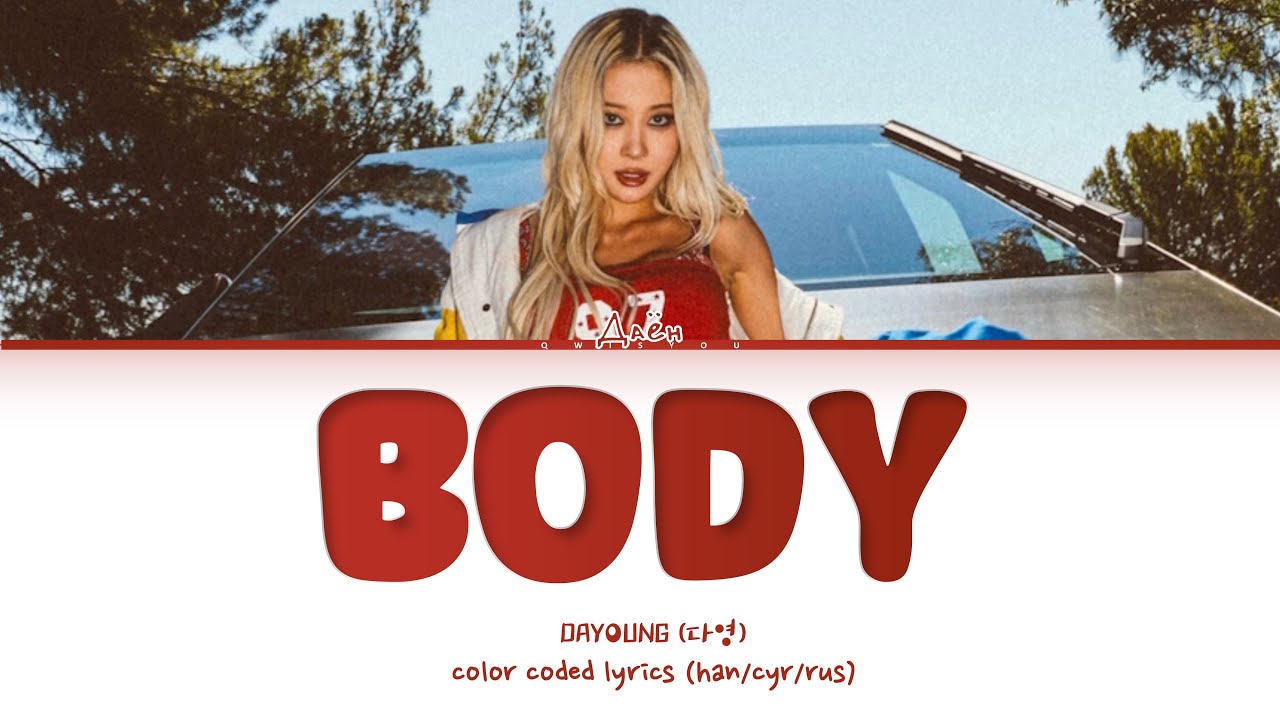 DAYOUNG 'body' [Перевод на русский/Кириллизация/Color Coded Lyrics]