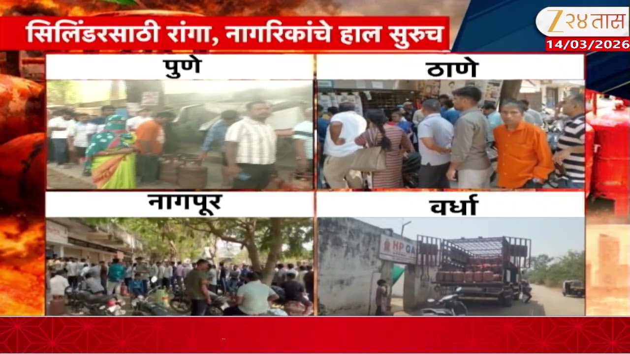 LPG Cylinder Shortage | सिलिंडरसाठी रांगा, नागरिकांचे हाल सुरुच