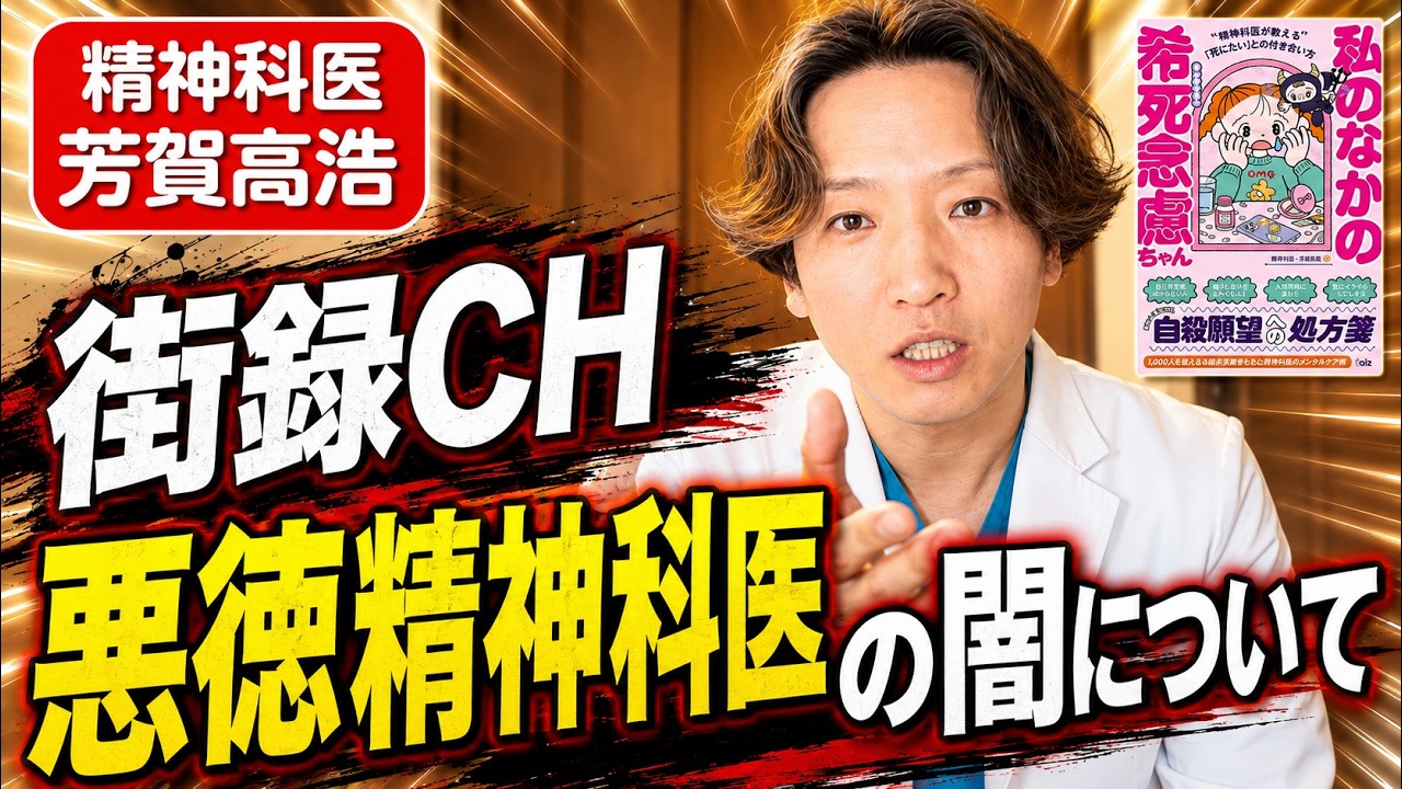 街録チャンネル悪徳精神科医の闇のアンサー動画を精神科医が作成しました。
