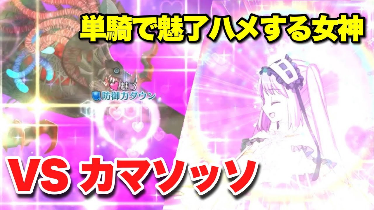 【FGO】ステンノ様が単騎でカマソッソを骨抜きにする動画 【黄金樹海紀行 ナウイ・ミクトラン】