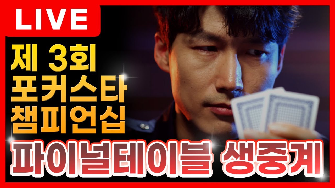 제3회 빅팟999 포커스타 챔피언쉽 파이널테이블